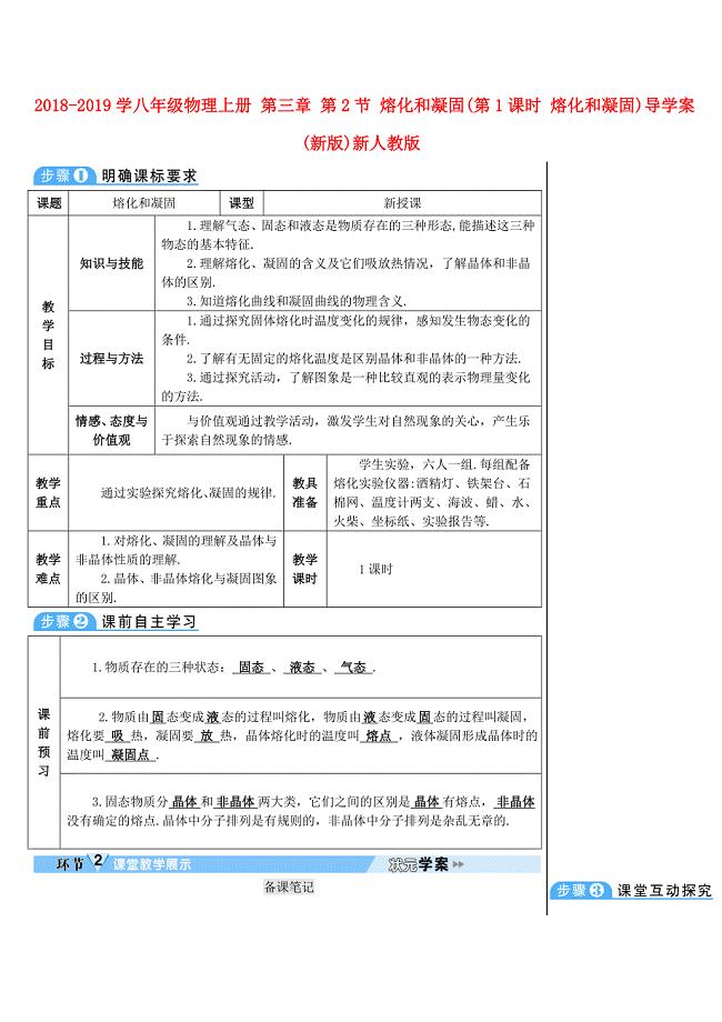 2018-2019学八年级物理上册 第三章 第2节 熔化和凝固（第1课时 熔化和凝固）导学案 （新版）新人教版