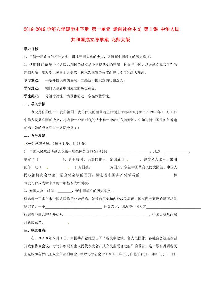 2018-2019学年八年级历史下册 第一单元 走向社会主义 第1课 中华人民共和国成立导学案 北师大版