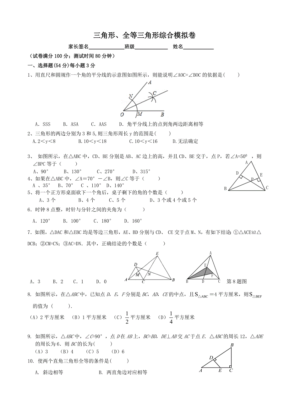 三角形与全等三角形测试题.doc_第1页