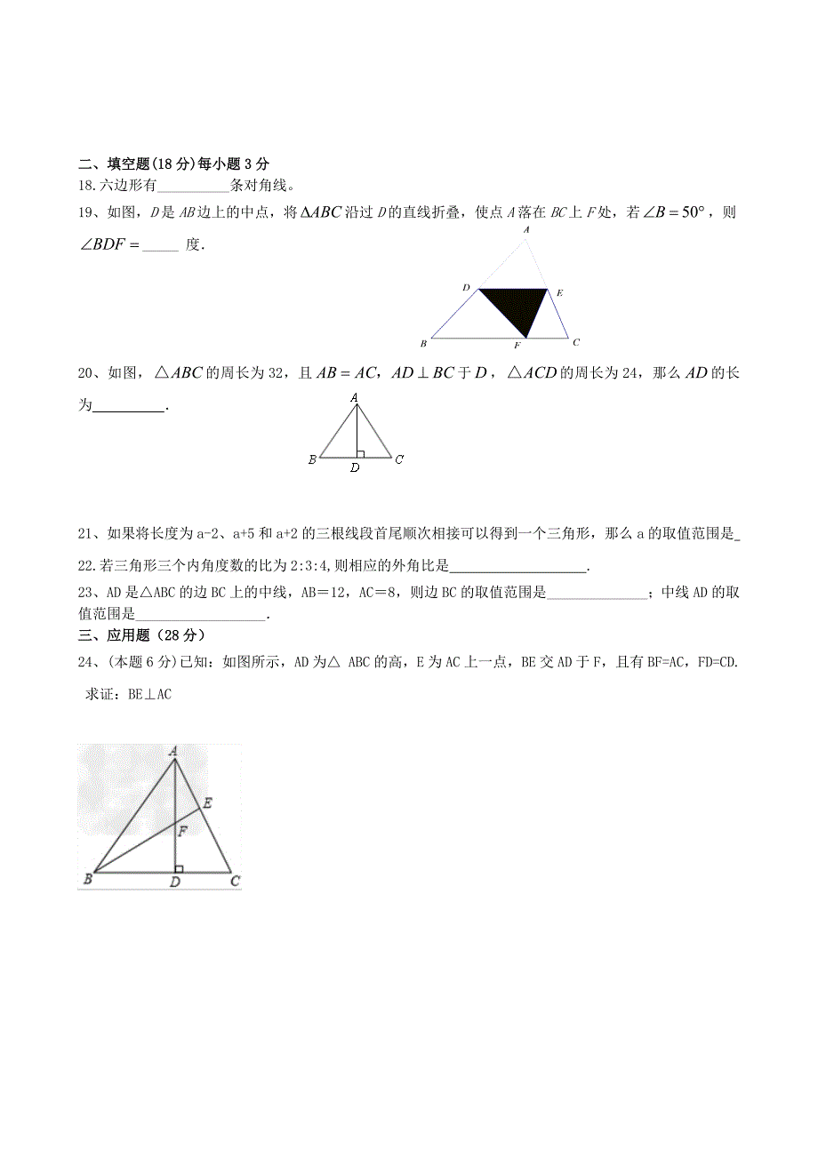 三角形与全等三角形测试题.doc_第3页