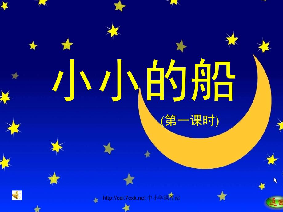 2019年秋季版一年级语文上册第5单元小小的船课件1北师大版_第3页