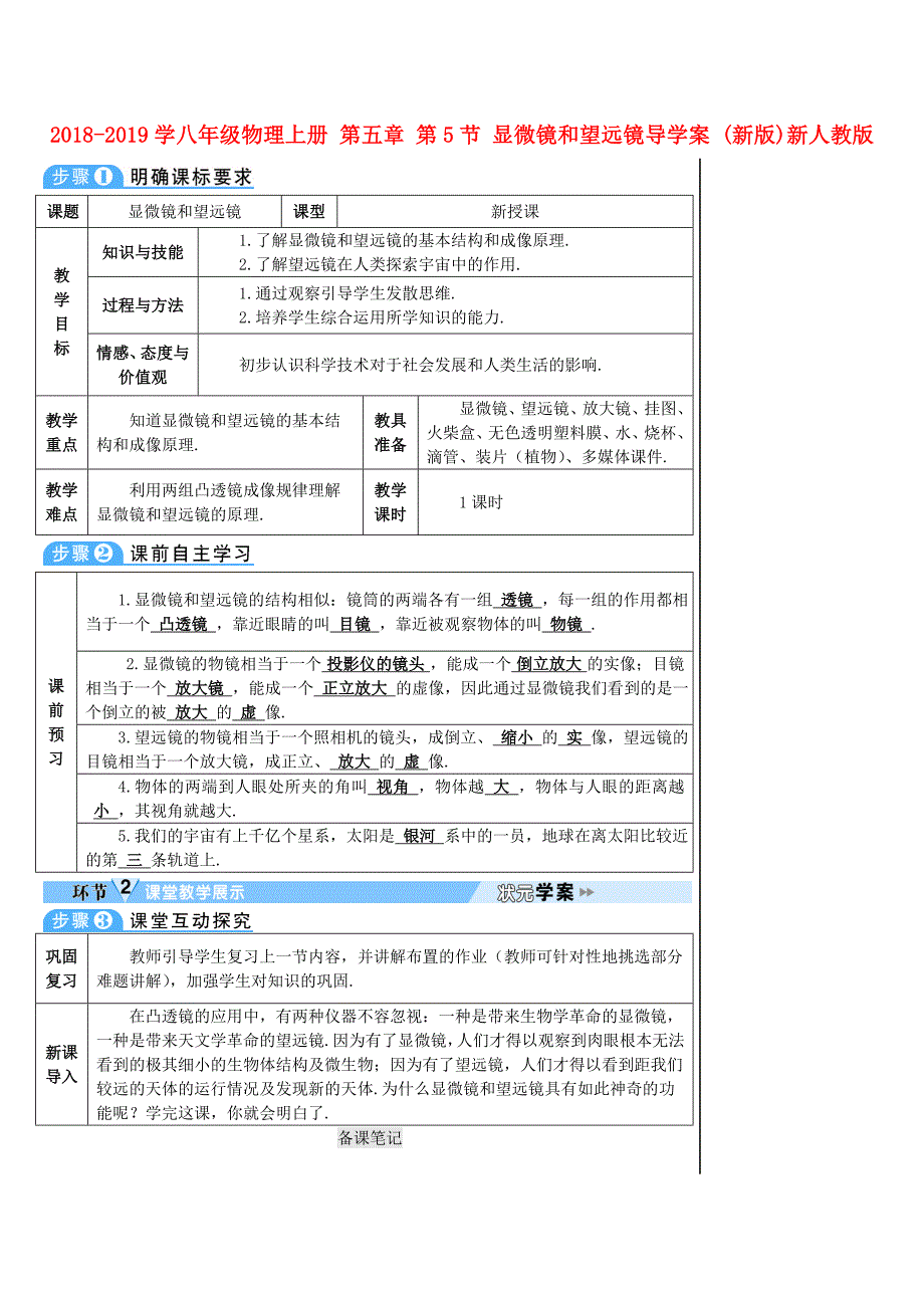 2018-2019学年八年级物理上册 第五章 第5节 显微镜和望远镜导学案 （新版）新人教版_第1页