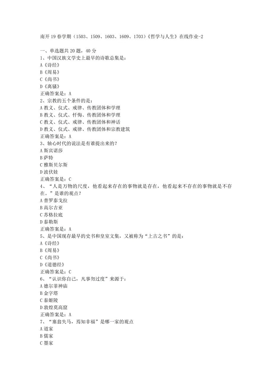 南开19春学期（1503、1509、1603、1609、1703）《哲学与人生》在线作业-2辅导资料答案_第1页