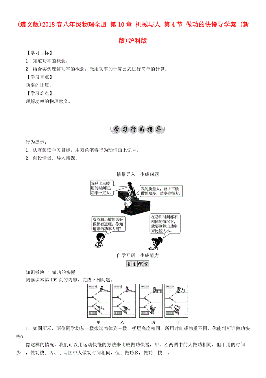（遵义版）2018春八年级物理全册 第10章 机械与人 第4节 做功的快慢导学案 （新版）沪科版_第1页