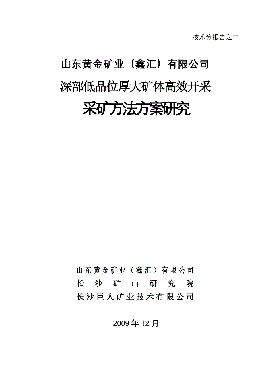 低品位厚大矿体采矿方案.doc_第1页