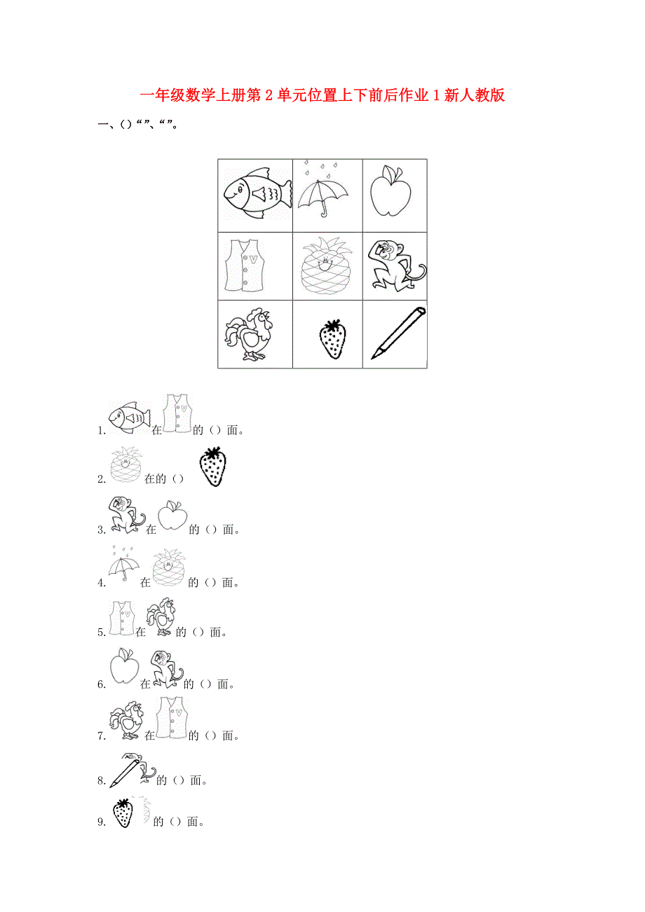 一年级数学上册第2单元位置上下前后作业1新人教版_第1页