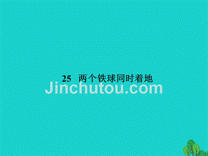 四年级语文下册第7单元25.两个铁球同时着地课件1新人教版