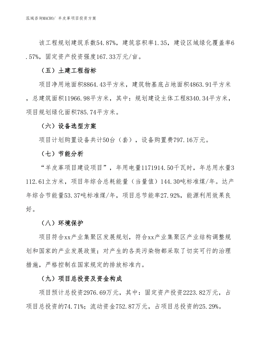 羊皮革项目投资方案_第3页