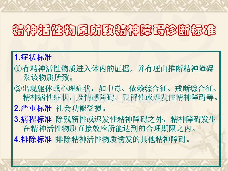 精神卫生护理第12章药物相关精神障碍患者的护理_第5页