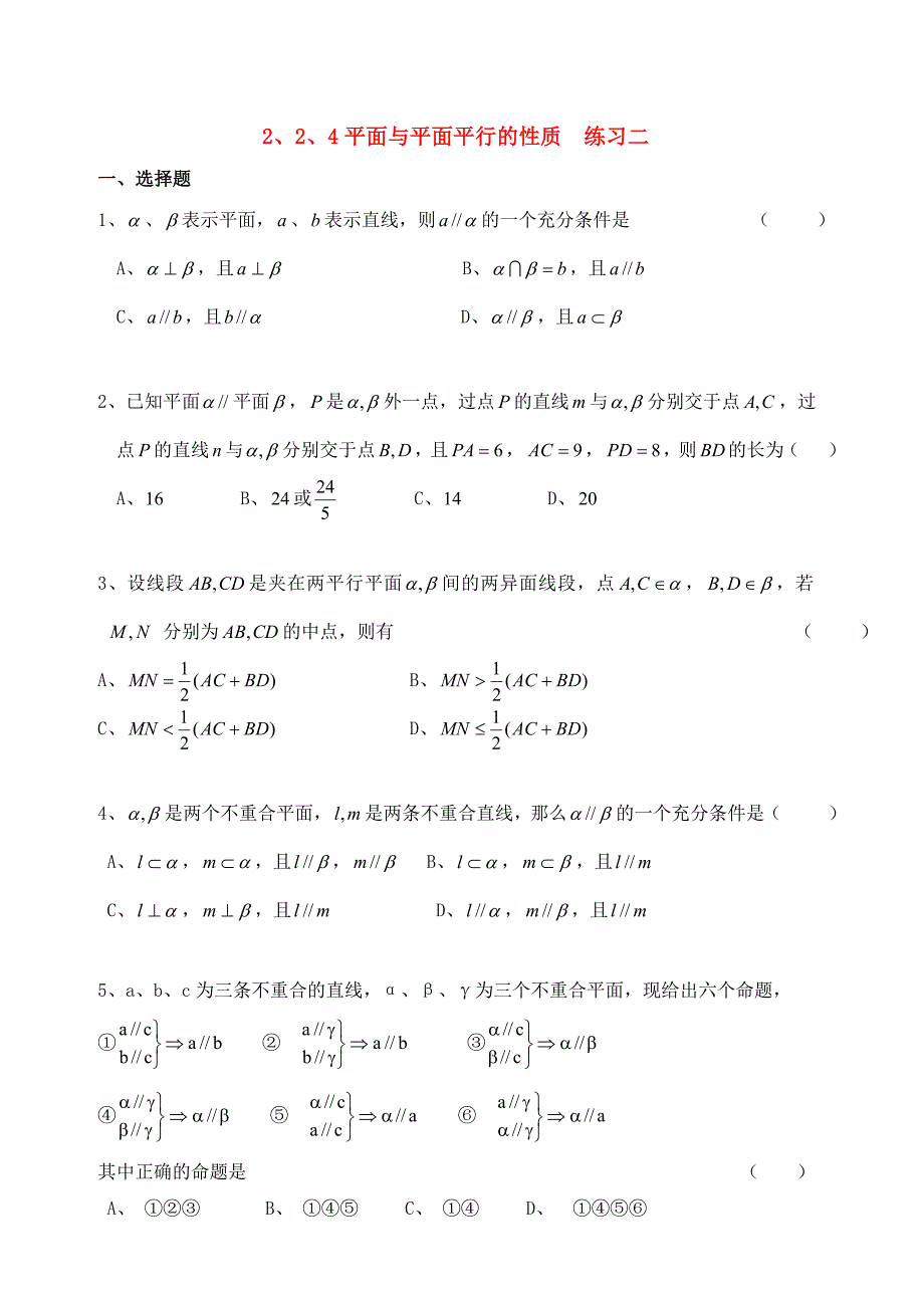 【精品】高中数学 2、2、4平面与平面平行的性质优秀学生寒假必做作业练习二 新人教A版必修2.doc_第1页