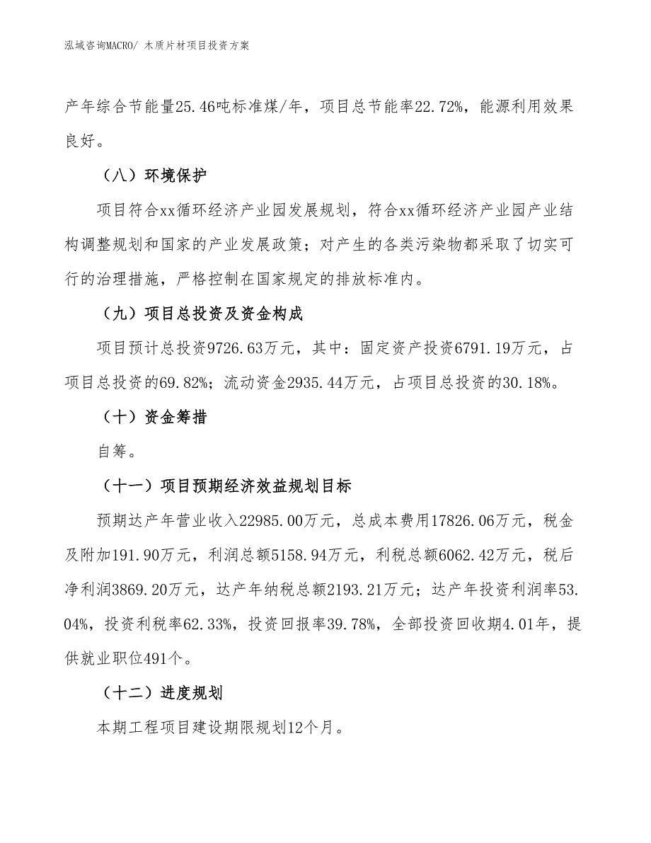 木质片材项目投资方案_第4页