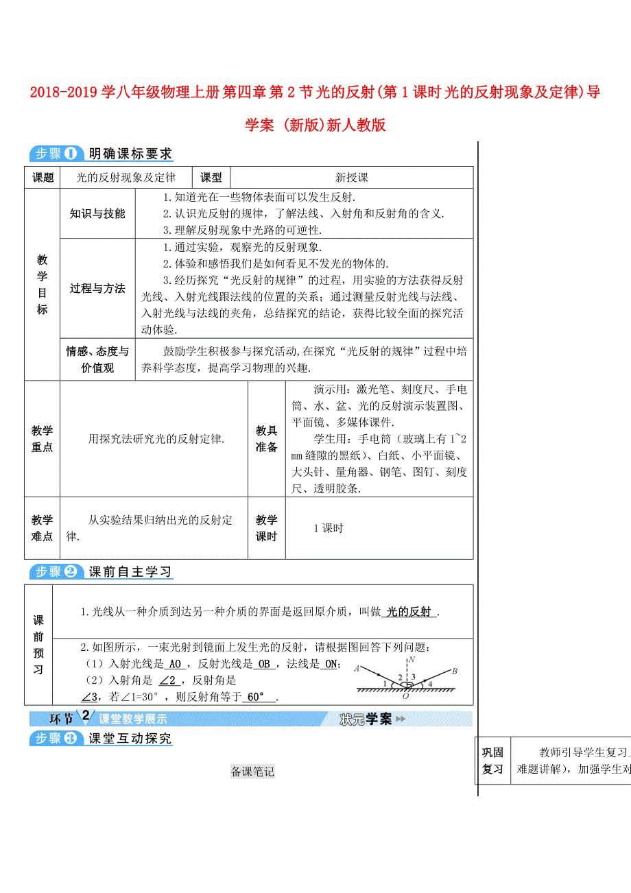 2018-2019学年八年级物理上册 第四章 第2节 光的反射（第1课时 光的反射现象及定律）导学案 （新版）新人教版_第1页