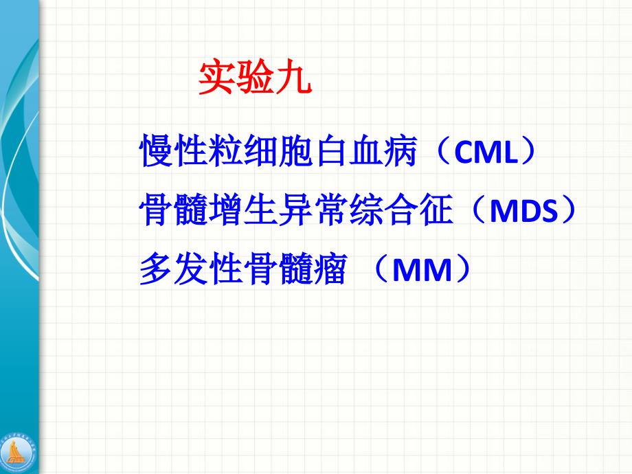 临床血液学检验技术实验九CML、MDS和多发性骨髓瘤_第1页