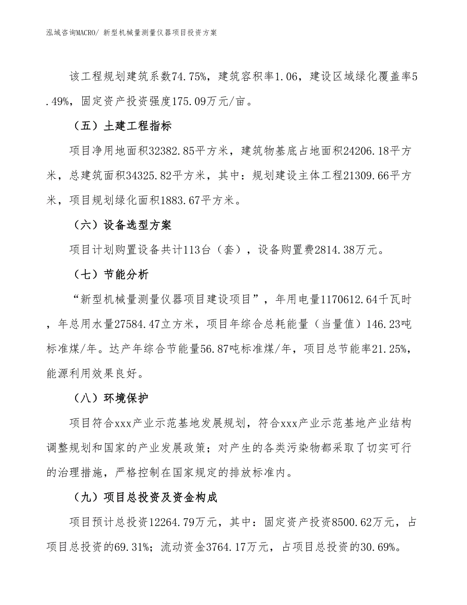 新型机械量测量仪器项目投资方案_第3页