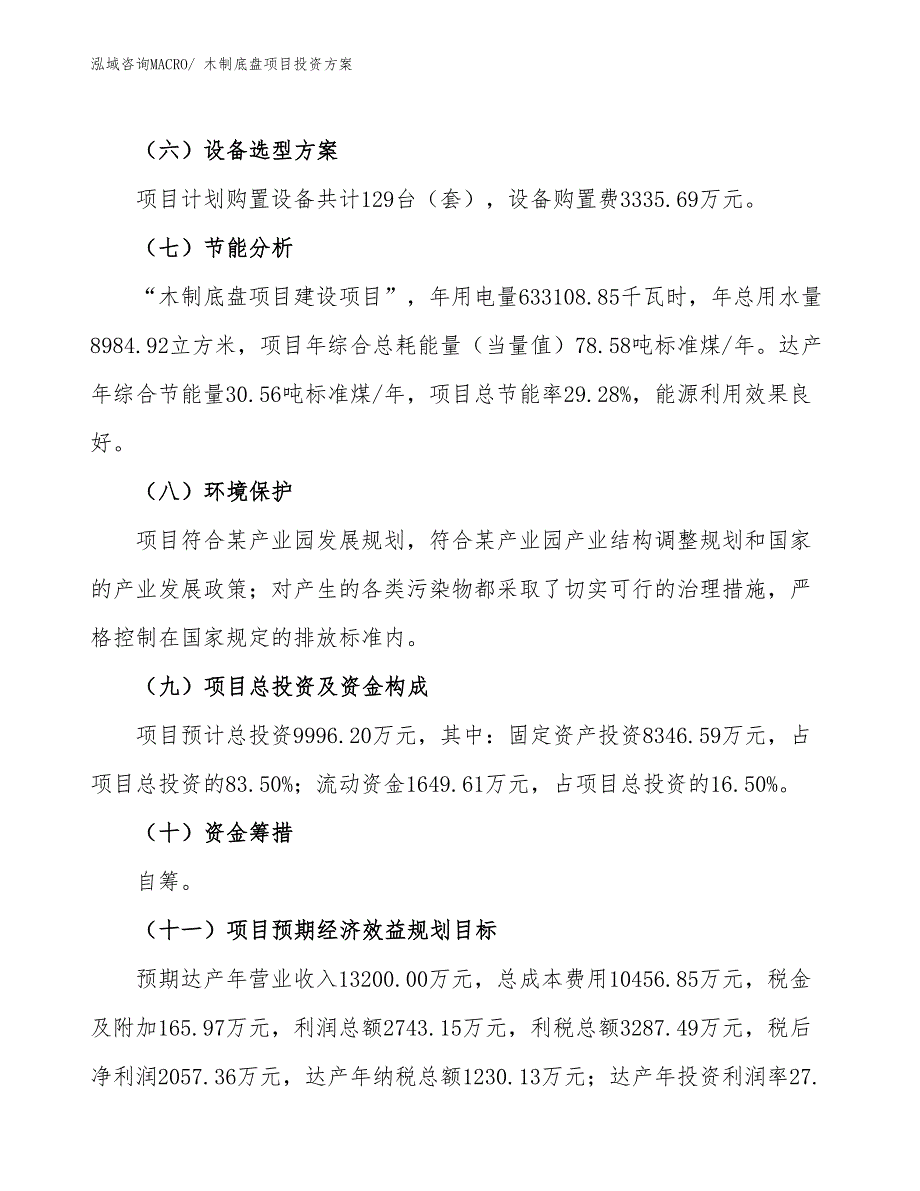 木制底盘项目投资方案_第3页