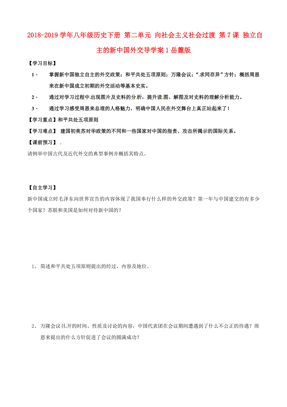 2018-2019学年八年级历史下册 第二单元 向社会主义社会过渡 第7课 独立自主的新中国外交导学案1岳麓版_第1页