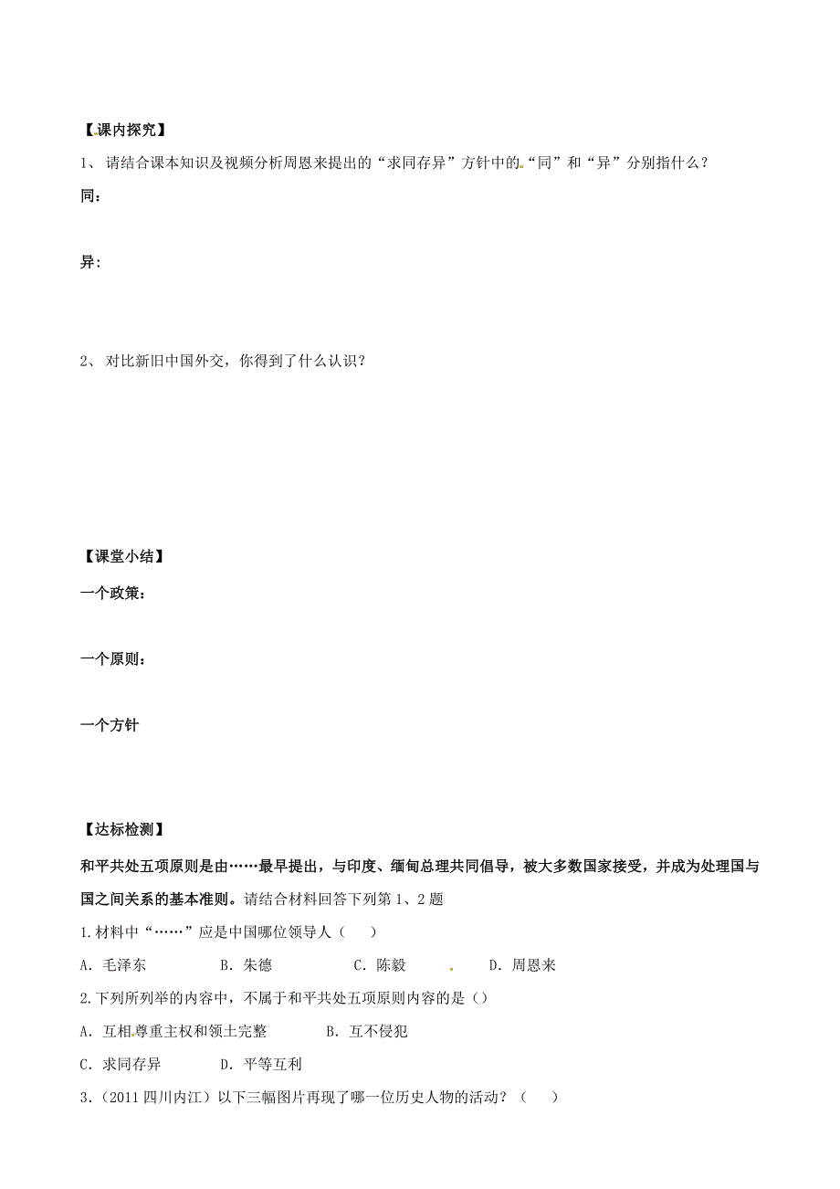 2018-2019学年八年级历史下册 第二单元 向社会主义社会过渡 第7课 独立自主的新中国外交导学案1岳麓版_第2页