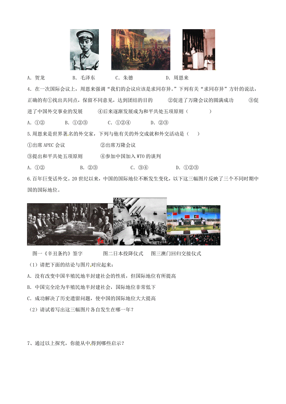 2018-2019学年八年级历史下册 第二单元 向社会主义社会过渡 第7课 独立自主的新中国外交导学案1岳麓版_第3页