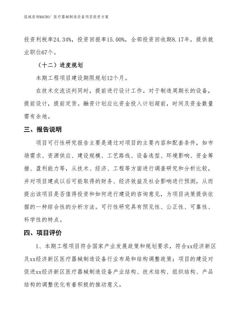 医疗器械制造设备项目投资方案_第4页