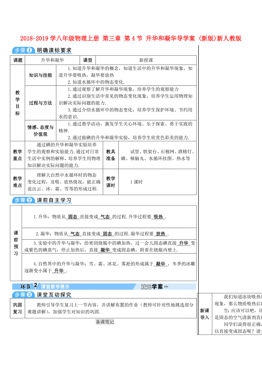 2018-2019学年八年级物理上册 第三章 第4节 升华和凝华导学案 新人教版_第1页