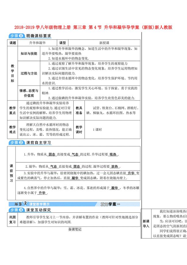 2018-2019学年八年级物理上册 第三章 第4节 升华和凝华导学案 新人教版