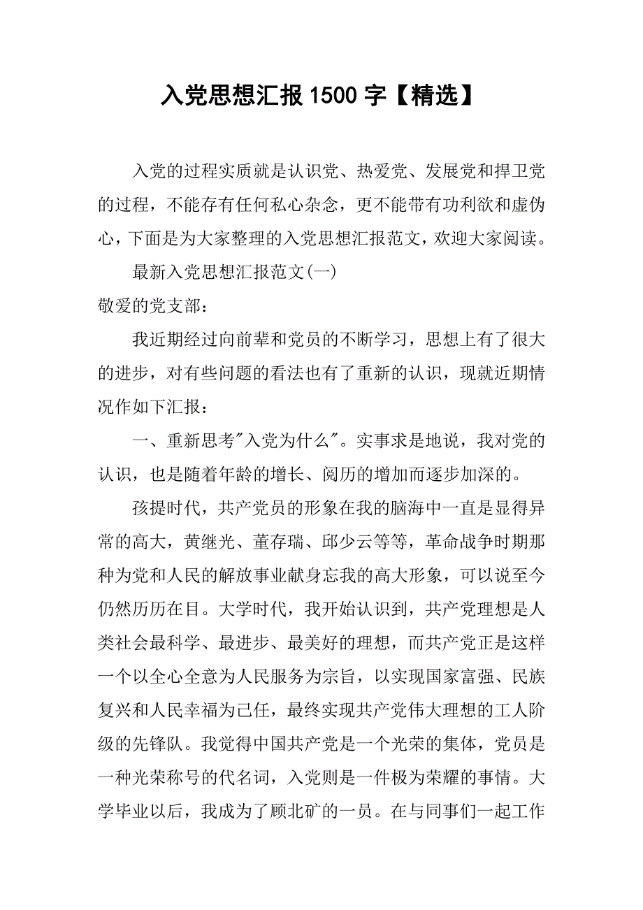 入党思想汇报1500字【精选】_第1页