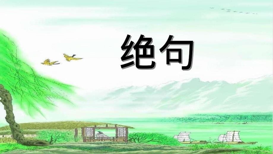 2019学年二年级语文下册课文11古诗二首课件2新人教版_第5页