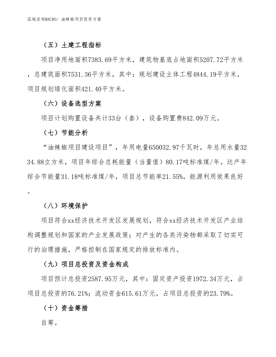 油辣椒项目投资方案_第3页