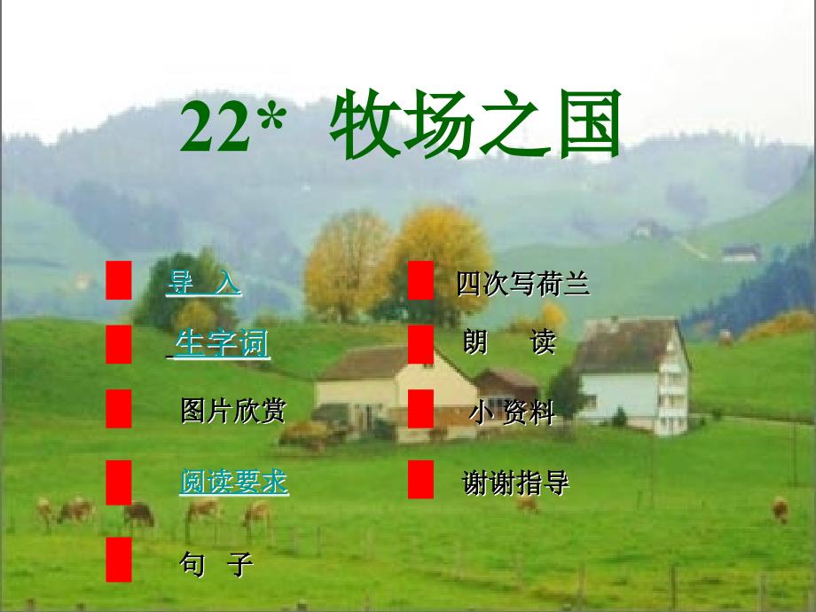 四年级语文下册第6单元22.牧场之国课件新人教版_第2页