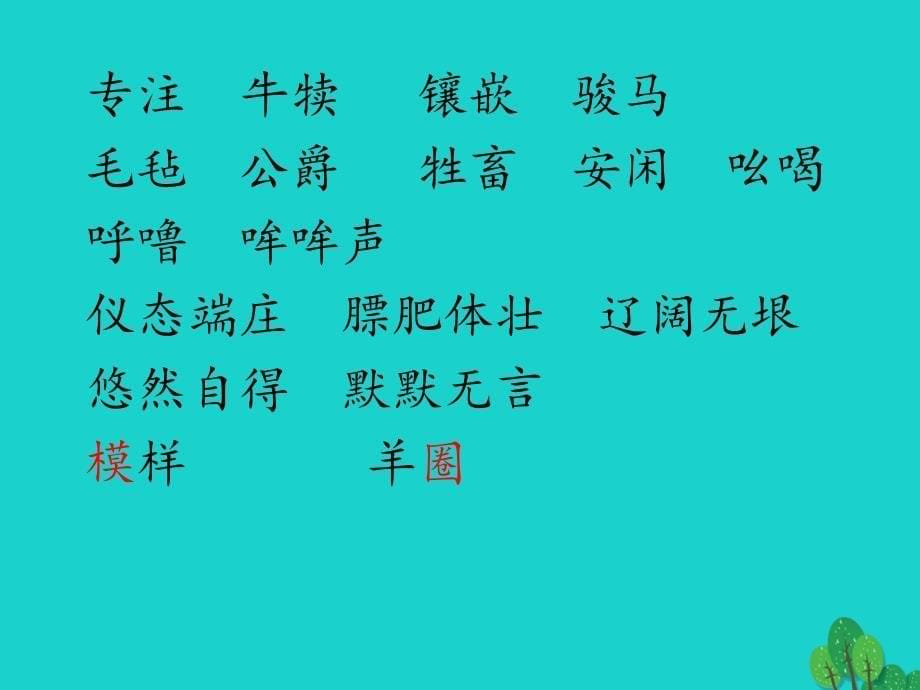 四年级语文下册第6单元22.牧场之国课件新人教版_第5页