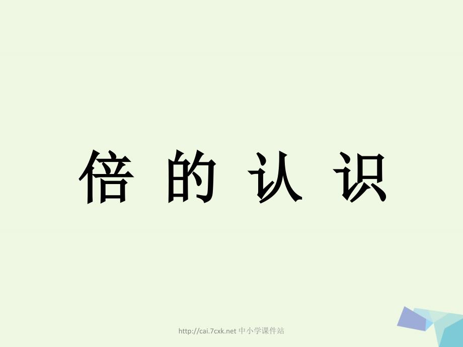 2019年二年级数学上册7.3倍的认识教学课件冀教版_第1页