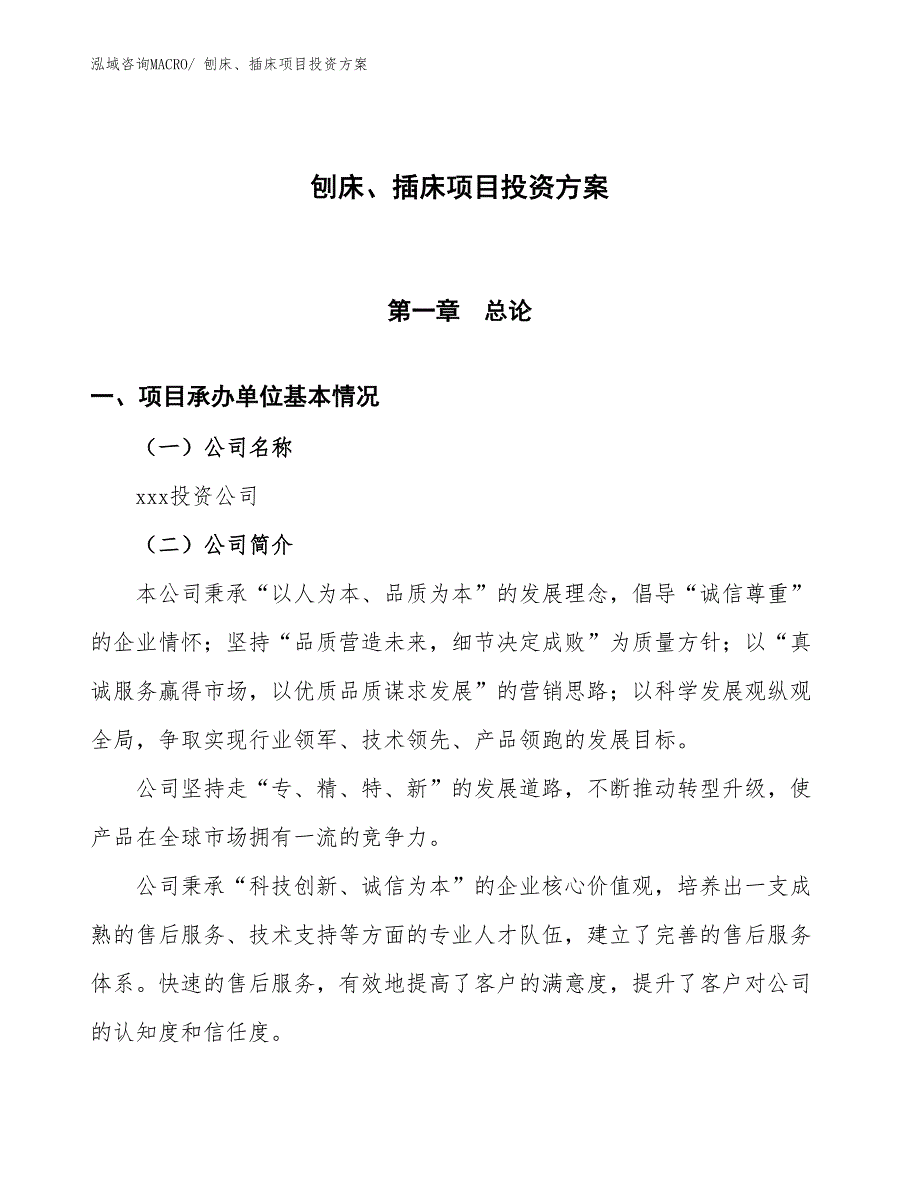 刨床、插床项目投资方案_第1页