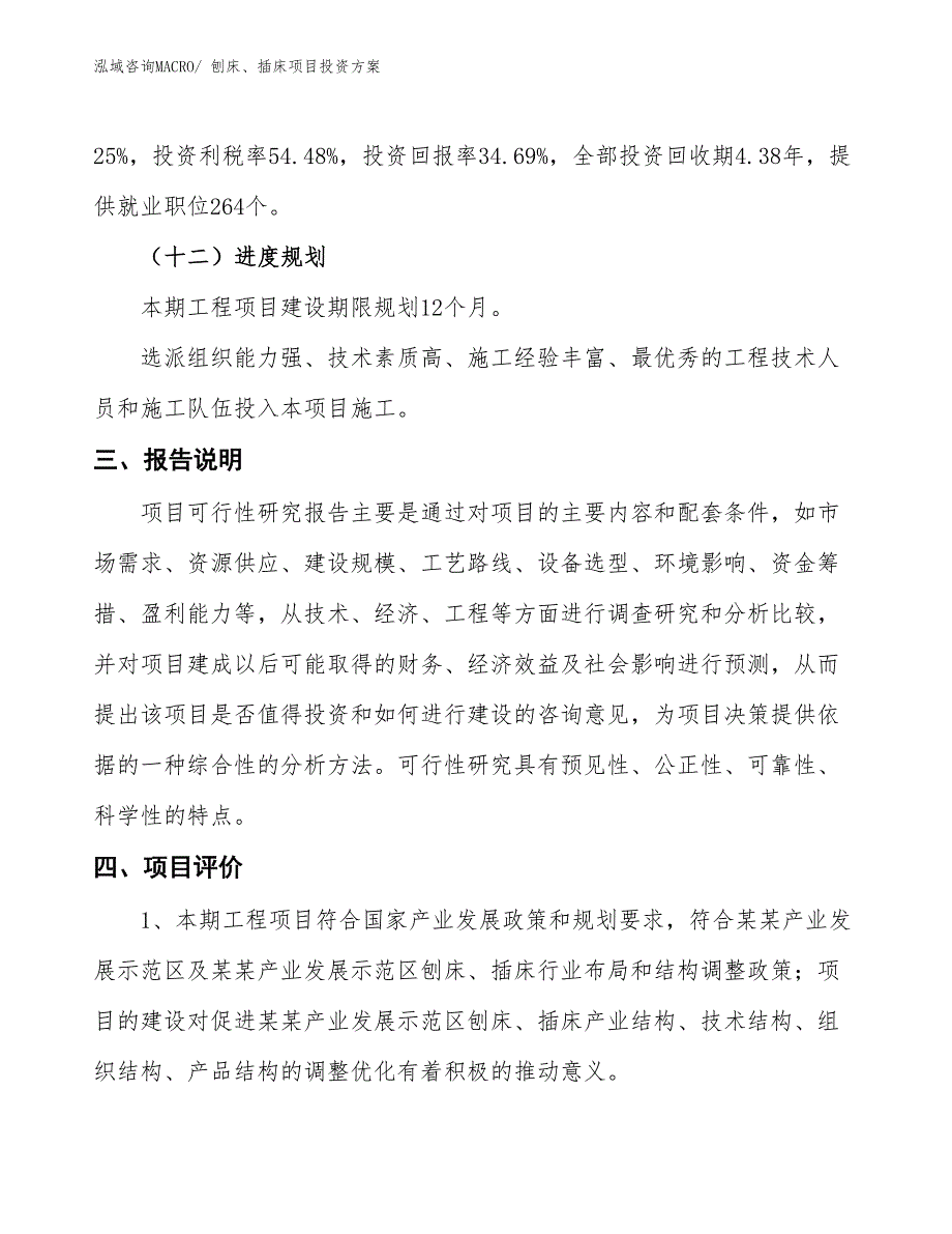 刨床、插床项目投资方案_第4页