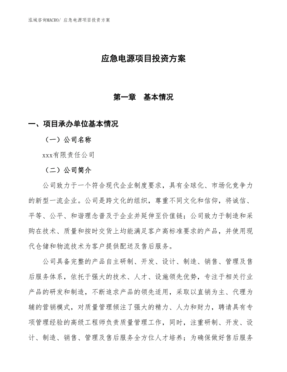 应急电源项目投资方案_第1页