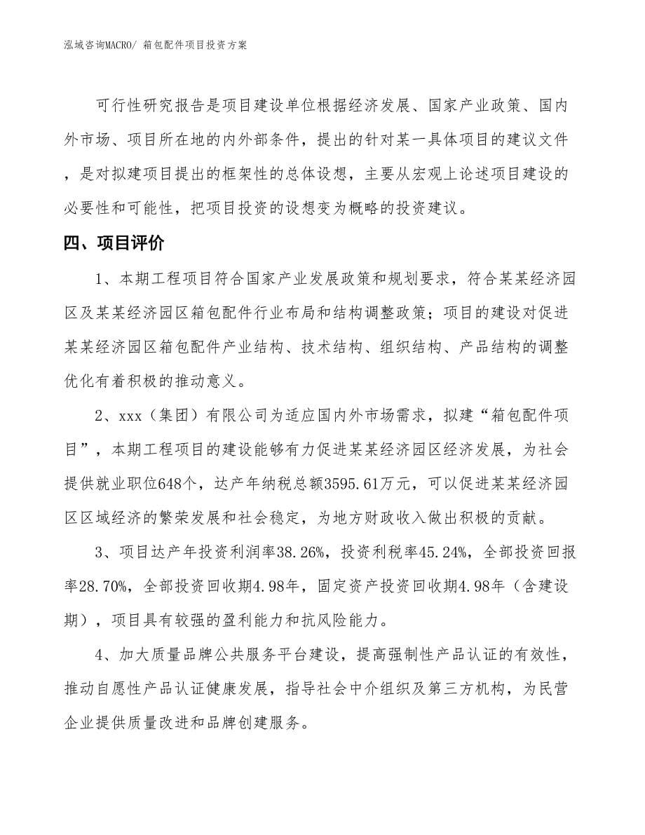 箱包配件项目投资方案_第5页