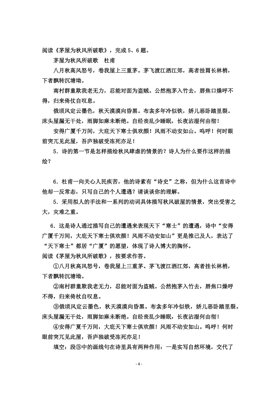 人教版八年级语文《茅屋为秋风所破歌》同步练习题.docx_第4页