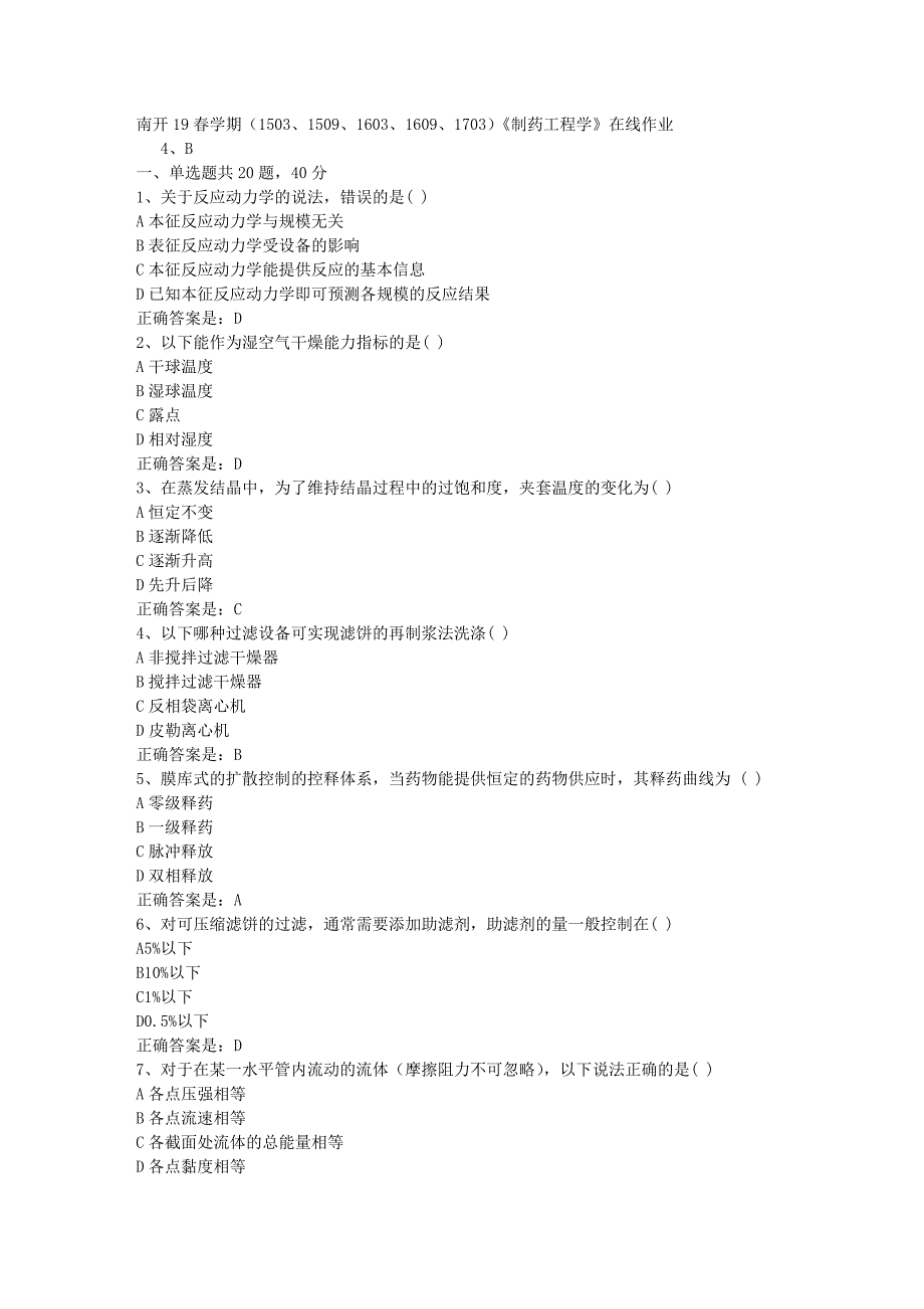 南开19春学期（1503、1509、1603、1609、1703）《制药工程学》在线作业辅导资料答案_第1页