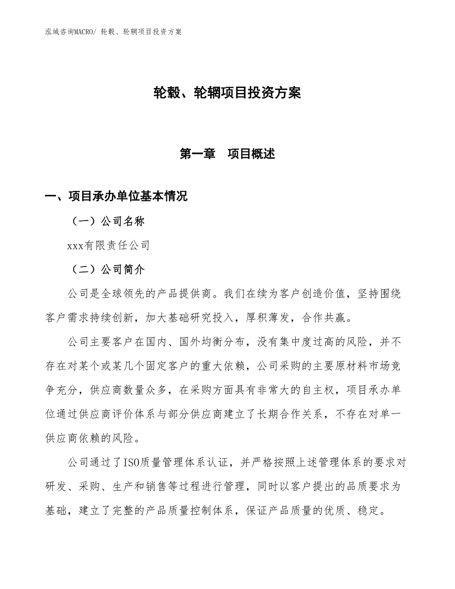 轮毂、轮辋项目投资方案_第1页