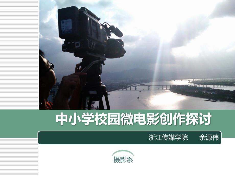校园微电影 之二 画面表达基础.pdf_第1页