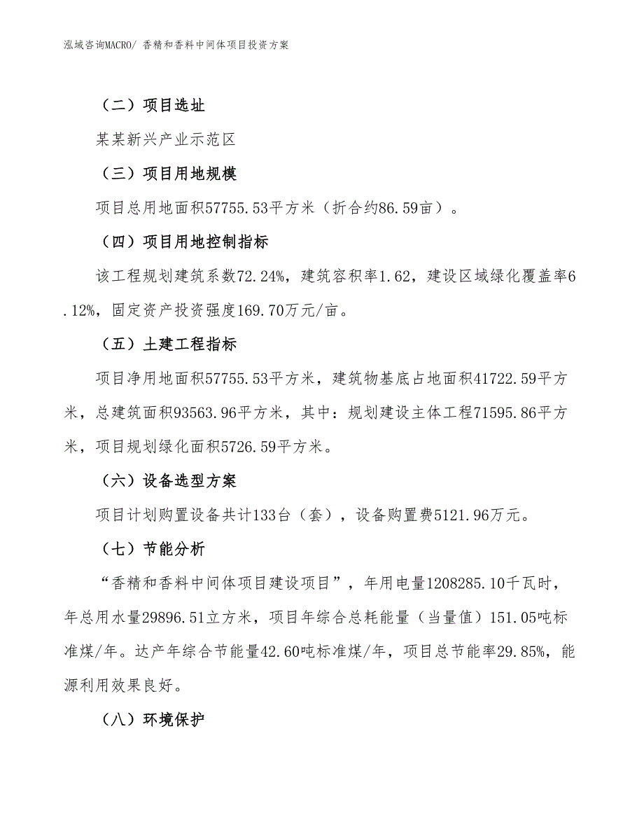 香精和香料中间体项目投资方案_第3页