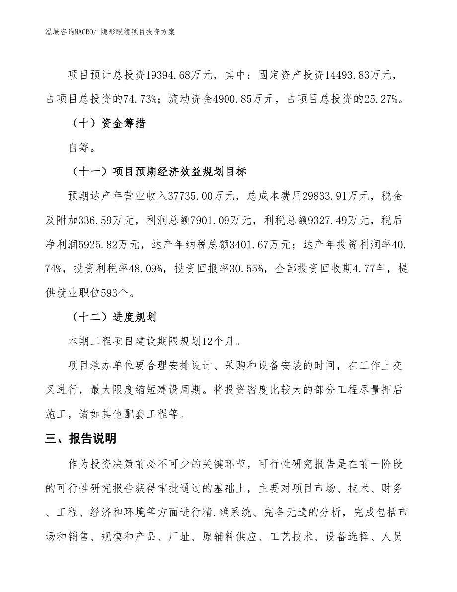 隐形眼镜项目投资方案_第4页