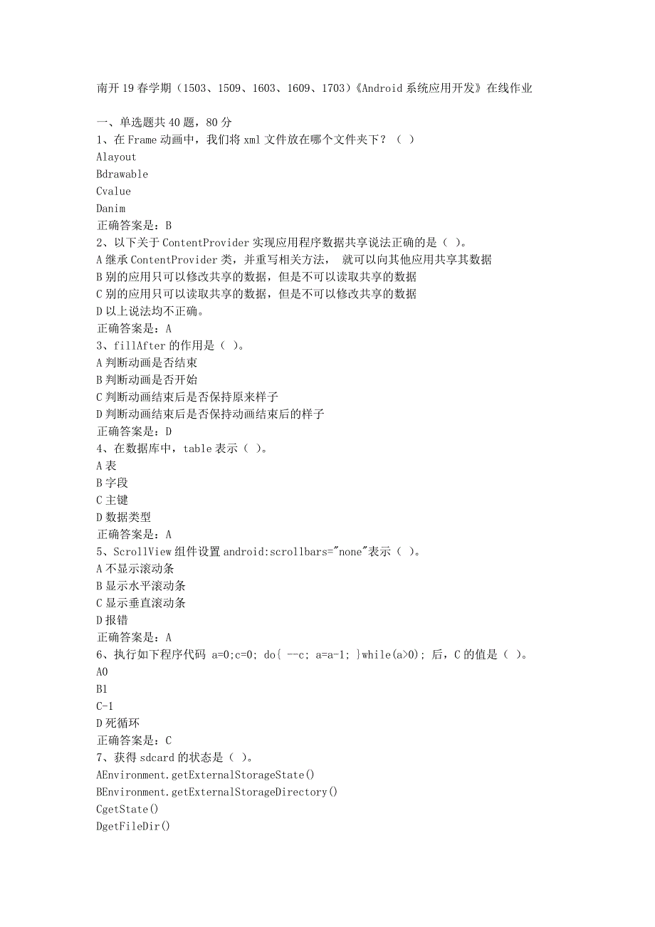 南开19春学期（1503、1509、1603、1609、1703）《Android系统应用开发》在线作业辅导资料答案_第1页