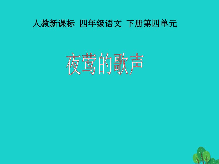 四年级语文下册第4单元13.夜莺的歌声课件新人教版_第1页