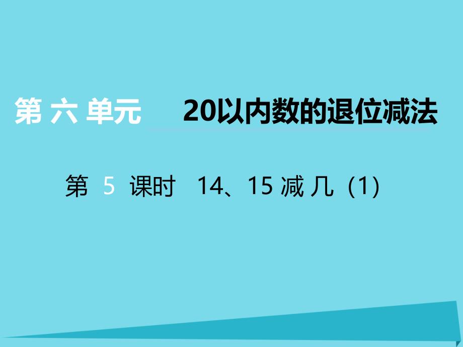 2019秋一年级数学上册第六单元20以内数的退位减法第5课时1415减几课件1西师大版_第1页