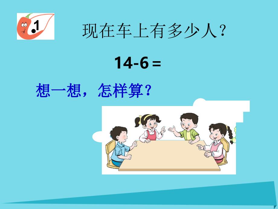 2019秋一年级数学上册第六单元20以内数的退位减法第5课时1415减几课件1西师大版_第4页