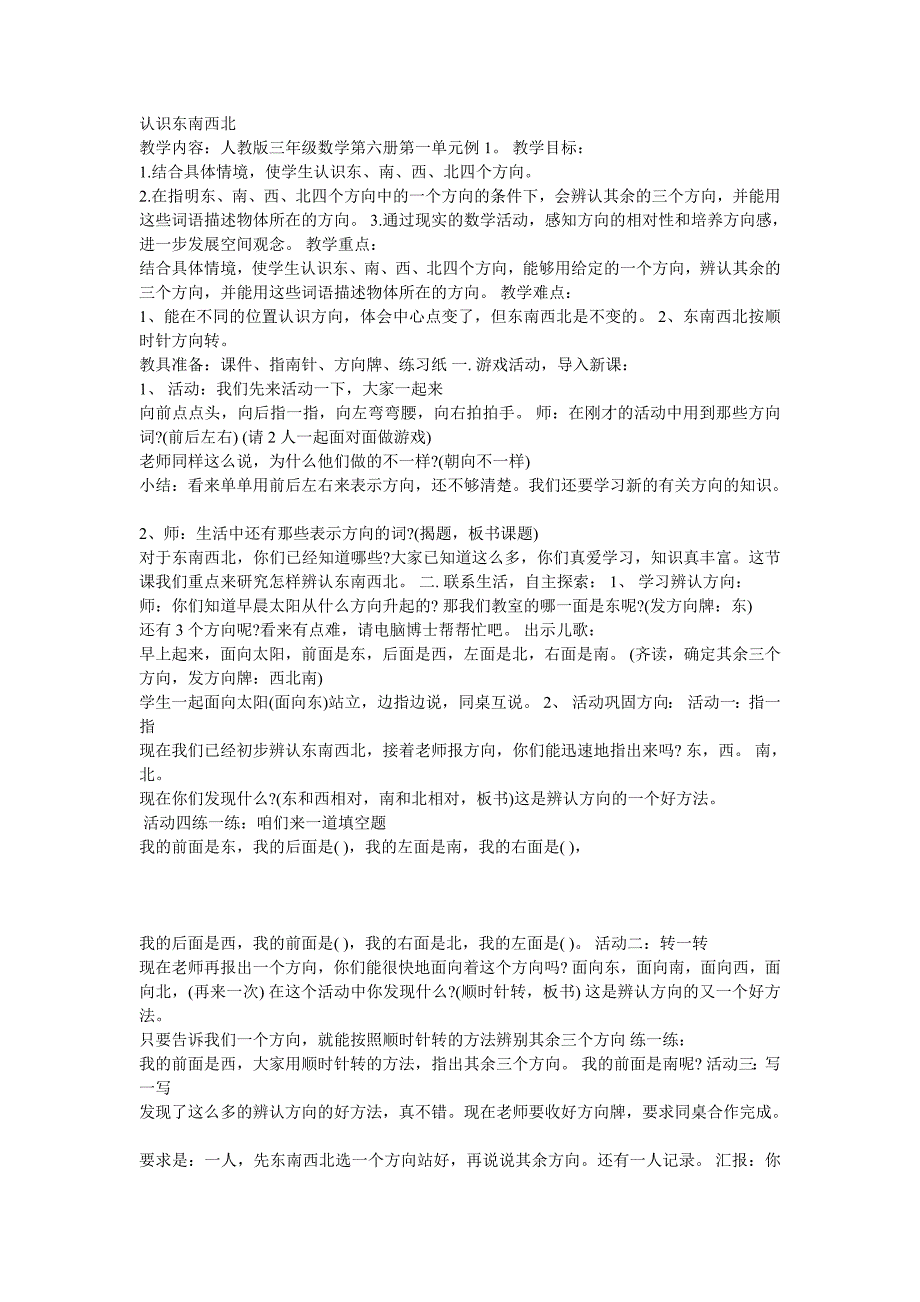 三年级上册数学认识东南西北.doc_第1页