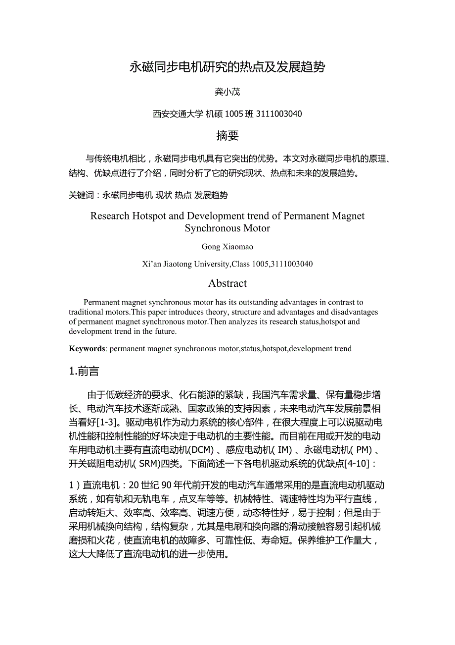 永磁同步电机研究的热点及发展趋势.docx_第1页