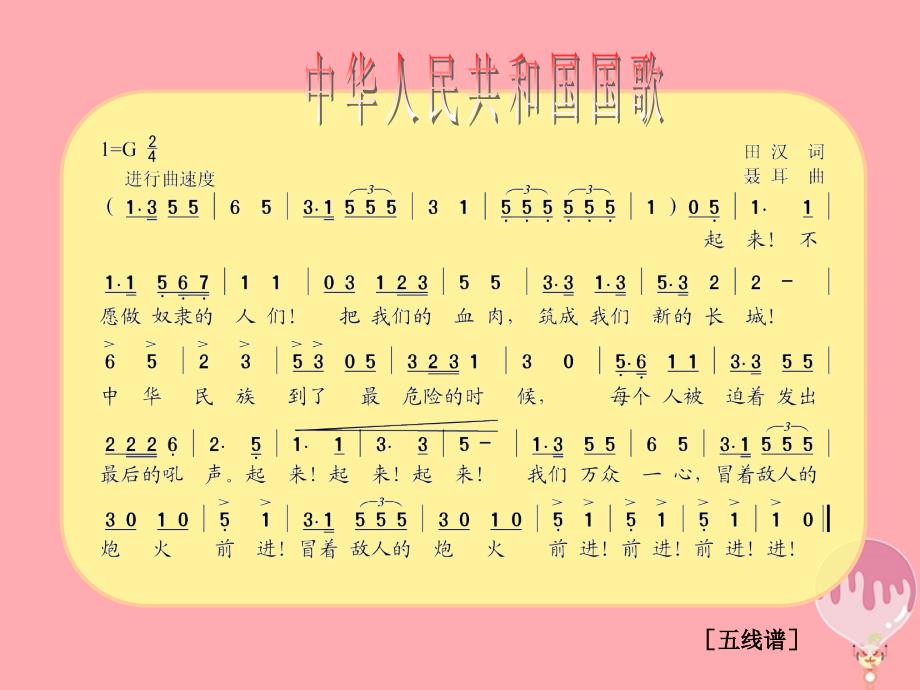 四年级音乐上册第七单元中华人民共和国国歌课件1苏少版_第1页