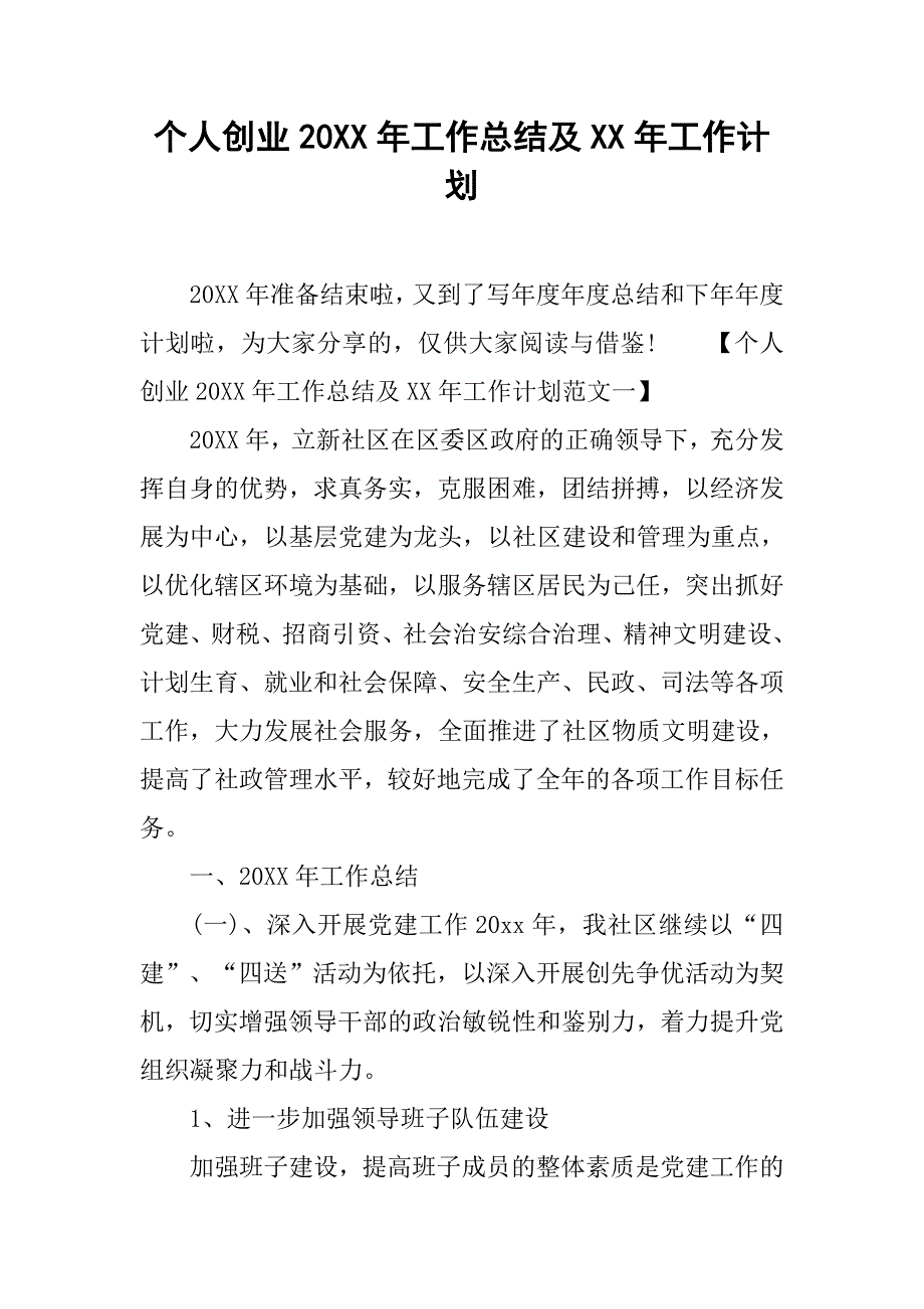 个人创业20xx年工作总结及xx年工作计划_第1页