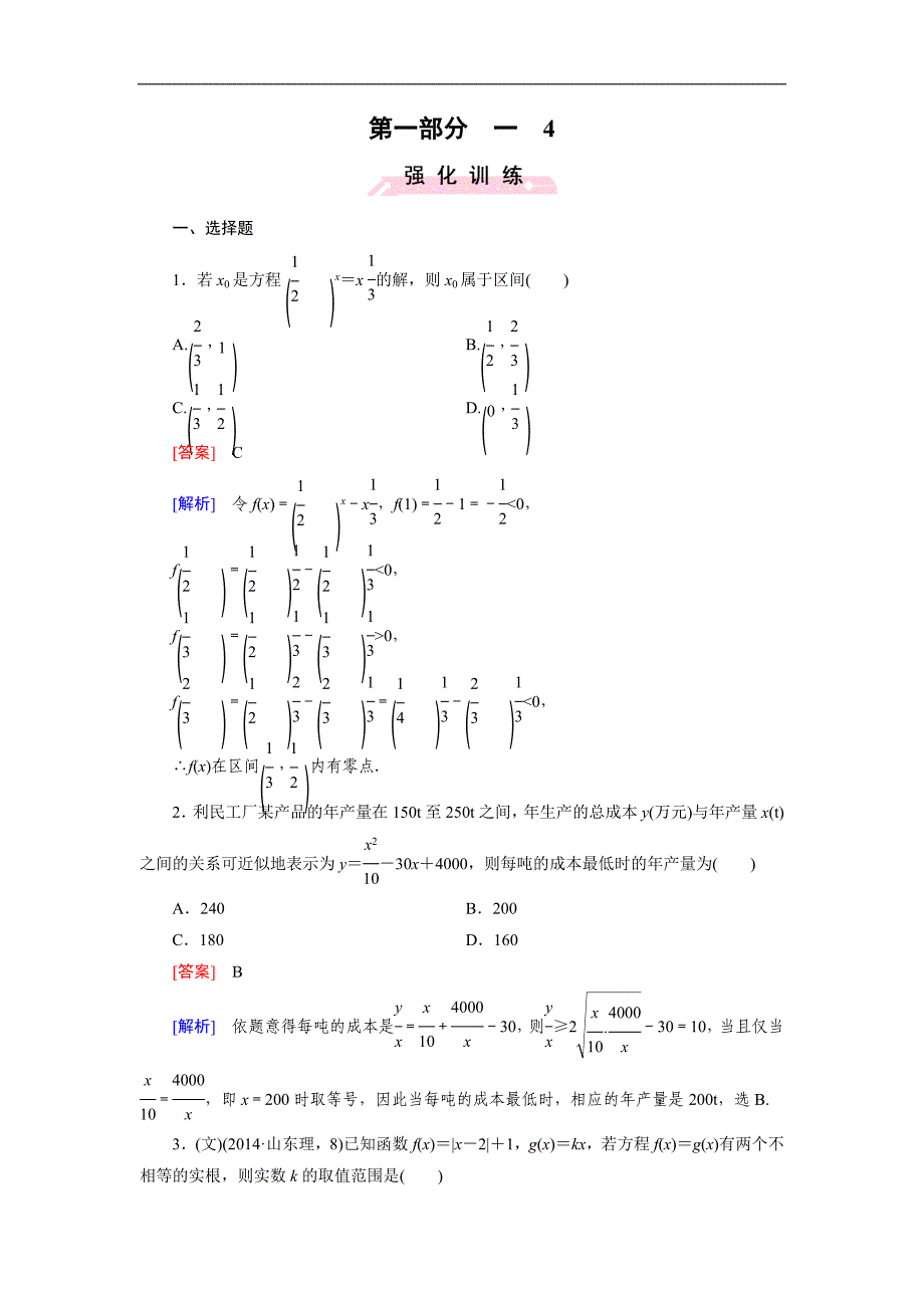 高考数学复习强化练习题：4函数与方程、函数的应用_第1页